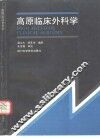 高原临床外科学