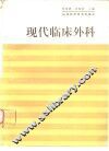 现代临床外科