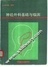 神经外科基础与临床