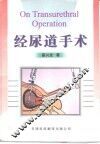 经尿道手术