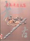 云南考古文集