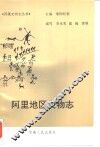 阿里地区文物志