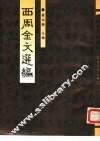 西周金文选编