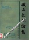 磁山文化论集