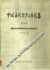 中国古代生产工具图集  第4册  魏晋南北朝隋唐宋元明清时代