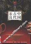 中国古代茶具