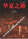 华夏之路  第4册  元朝时期至清朝时期