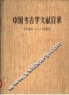 中国考古学文献目录  1949-1966