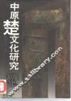 中原楚文化研究