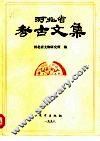 河北省考古文集