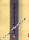 山东省博物馆珍藏甲骨墨拓集