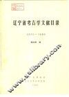 辽宁省考古学文献目录  1990-1985