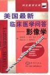 美国最新临床医学问答-影像学