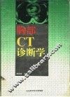 胸部CT诊断学