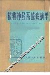 植物神经系统疾病学