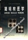 简明核医学  第2版