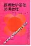 模糊数学基础简明教程