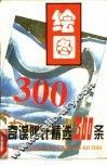绘图奇谋妙计精选300条
