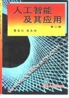 人工智能及其应用