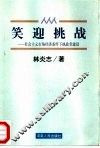 笑迎挑战  社会主义市场经济条件下执政党建设