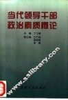 当代领导干部政治素质概论