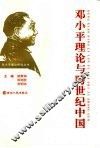 邓小平理论与跨世纪中国