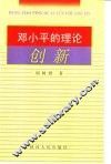 邓小平的理论创新