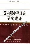 国内邓小平理论研究评述