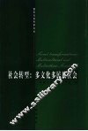 社会转型  多文化多民族社会