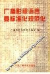 广播影视语言要标准化规范化