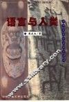 语言与人类  中华民族社会语言透视