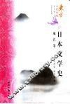 日本文学史  现代卷
