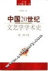 中国20世纪文艺学学术史  第2部  下