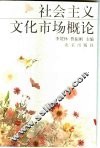 社会主义文化市场概论