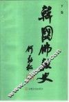 韩国佛教史  下