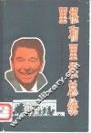 里根和里根总统
