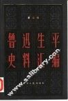 鲁迅生平史料汇编  第2辑