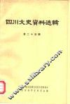 四川文史资料选辑  第25辑