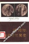 诺贝尔与诺贝尔奖金  332位  1901-1979  物理、化学、重量、医学诺贝尔奖金获得者及其获奖成果