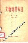 文艺资料索引  第1辑  1949-1954