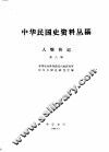 中华民国史资料丛稿  人物传记  第8辑