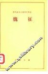 历代政治人物传记译注  魏征