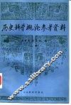 历史科学概论参考资料  下