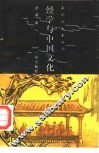 经学与中国文化