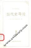 当代史导论