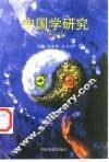 中国学研究  第1辑