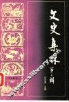 文史集林  第2辑