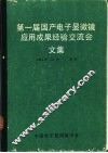 第一届国产电子显微镜应用成果经验交流会文集 电子书封面