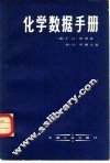 化学数据手册  国际单位制