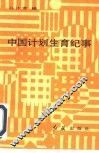 中国计划生育史稿